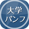 大学パンフ